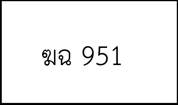 ฆฉ 951